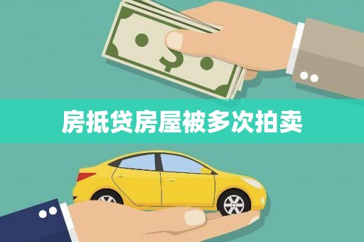 辽阳房抵贷房屋被多次拍卖