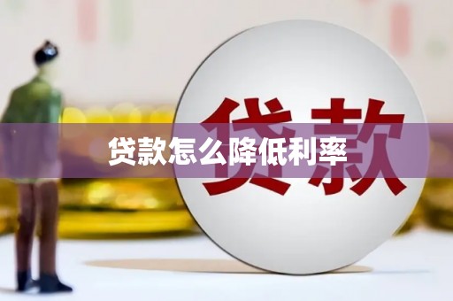 辽阳贷款怎么降低利率