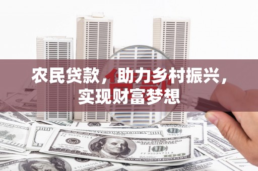 辽阳农民贷款，助力乡村振兴，实现财富梦想