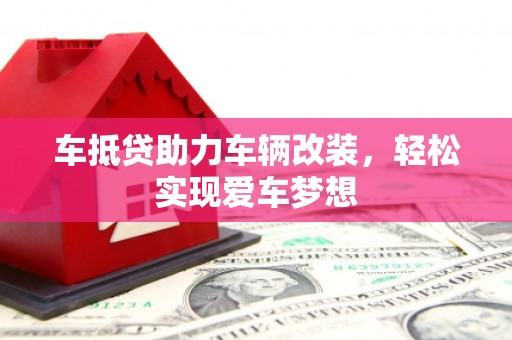 德保车抵贷助力车辆改装，轻松实现爱车梦想