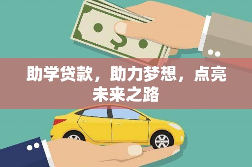 德保助学贷款，助力梦想，点亮未来之路