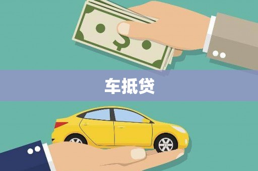 兴县车抵贷