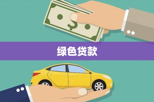 西海岸绿色贷款