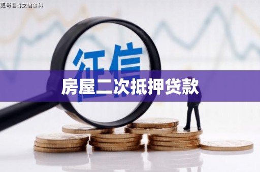 柘城房屋二次抵押贷款