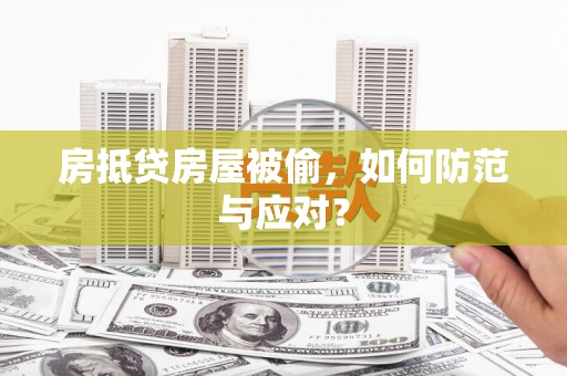 莱阳房抵贷房屋被偷，如何防范与应对？