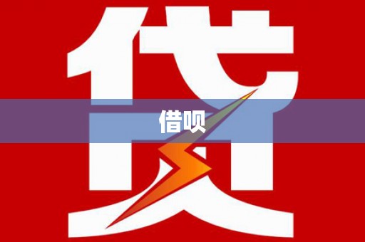 彬县借呗