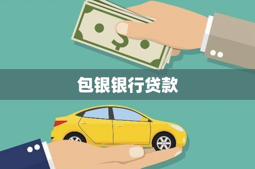 彬县包银银行贷款