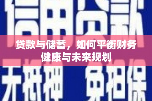 隰县贷款与储蓄，如何平衡财务健康与未来规划