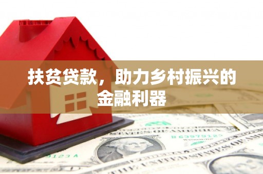 成华扶贫贷款，助力乡村振兴的金融利器