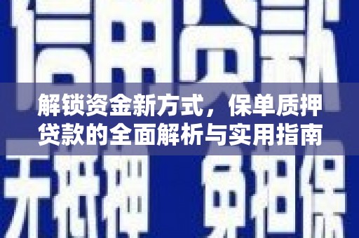德令哈解锁资金新方式，保单质押贷款的全面解析与实用指南