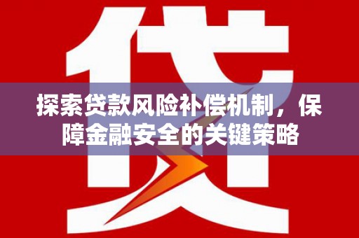 普陀探索贷款风险补偿机制，保障金融安全的关键策略