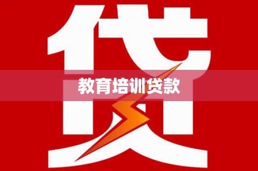 宣州教育培训贷款