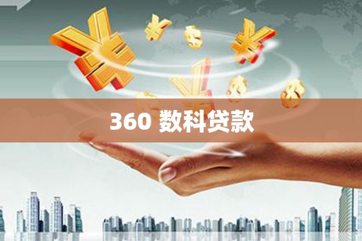 广元360 数科贷款