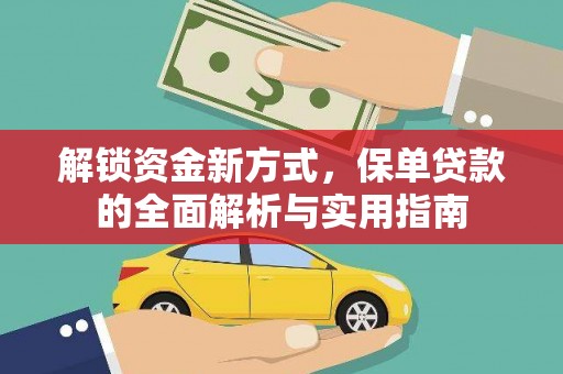 广元解锁资金新方式，保单贷款的全面解析与实用指南
