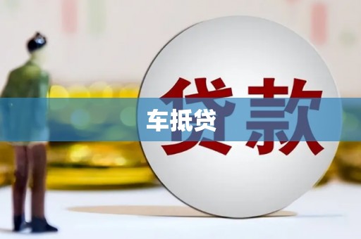 榕城车抵贷