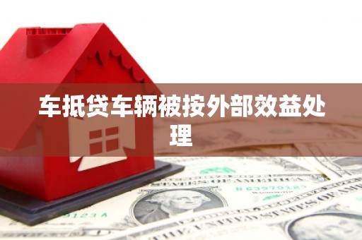 榕城车抵贷车辆被按外部效益处理