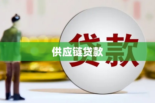 平江供应链贷款
