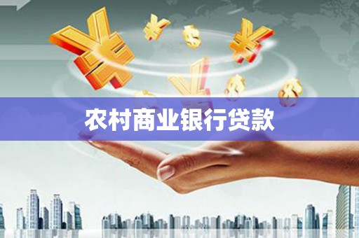 平江农村商业银行贷款