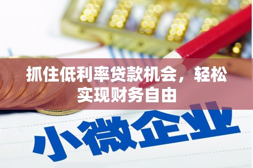 平江抓住低利率贷款机会，轻松实现财务自由