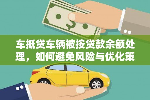 大厂车抵贷车辆被按贷款余额处理，如何避免风险与优化策略