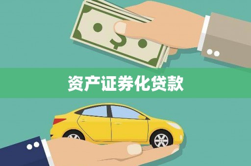 大厂资产证券化贷款