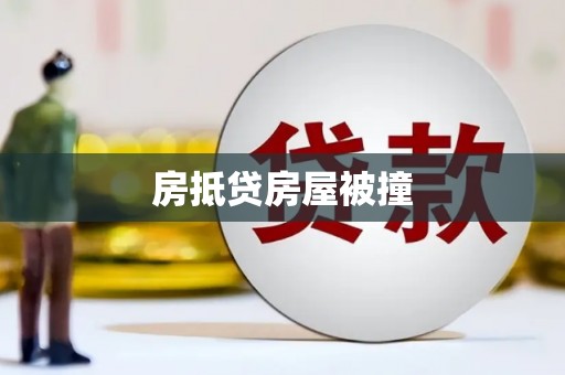 渝北房抵贷房屋被撞