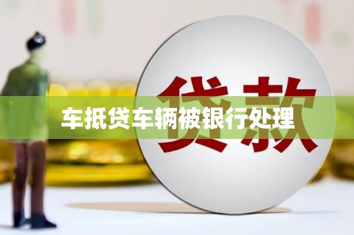 腾冲车抵贷车辆被银行处理