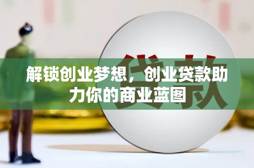 延寿解锁创业梦想，创业贷款助力你的商业蓝图