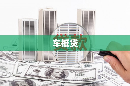 紫金车抵贷