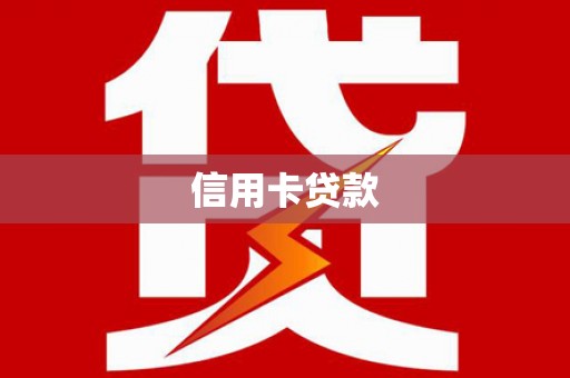 内蒙古信用卡贷款