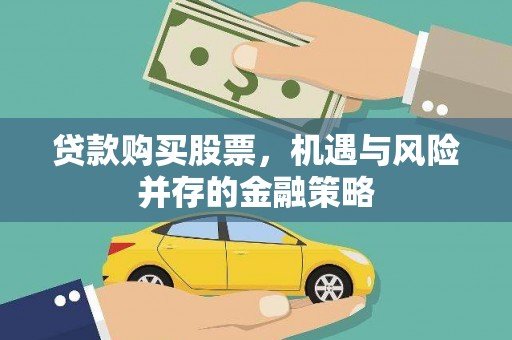 望安贷款购买股票，机遇与风险并存的金融策略