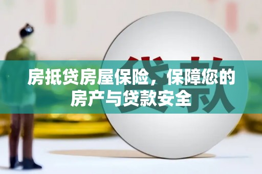 齐齐哈尔房抵贷房屋保险，保障您的房产与贷款安全