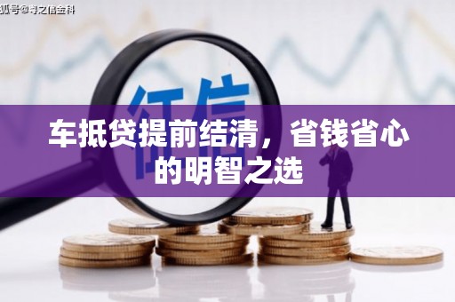 尚义车抵贷提前结清，省钱省心的明智之选