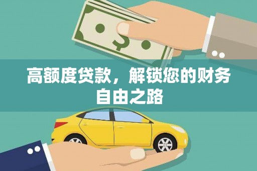 左镇高额度贷款，解锁您的财务自由之路