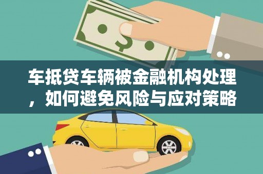金东车抵贷车辆被金融机构处理，如何避免风险与应对策略