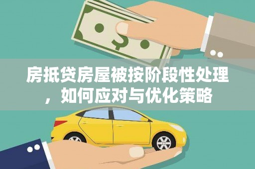 斗门房抵贷房屋被按阶段性处理，如何应对与优化策略