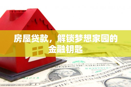 斗门房屋贷款，解锁梦想家园的金融钥匙