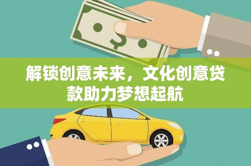 黄龙解锁创意未来，文化创意贷款助力梦想起航