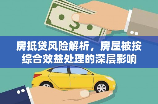陈仓房抵贷风险解析，房屋被按综合效益处理的深层影响