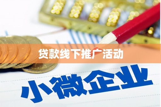 六横贷款线下推广活动