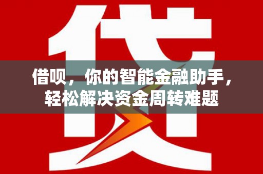 集集借呗，你的智能金融助手，轻松解决资金周转难题