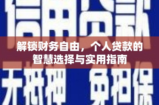 浑南解锁财务自由，个人贷款的智慧选择与实用指南