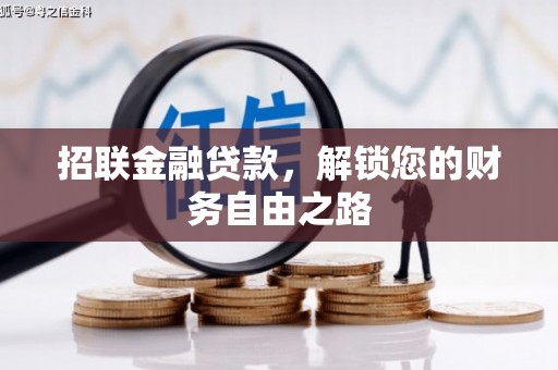 魏县招联金融贷款，解锁您的财务自由之路
