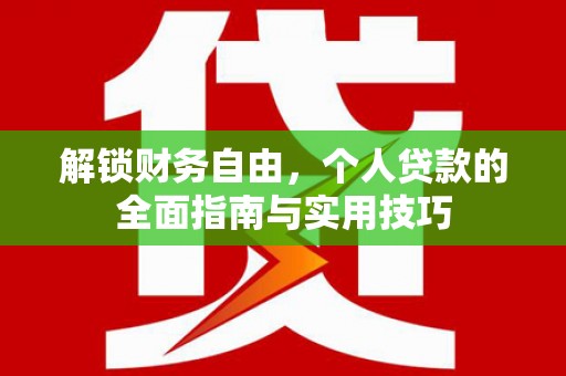 南屯解锁财务自由，个人贷款的全面指南与实用技巧