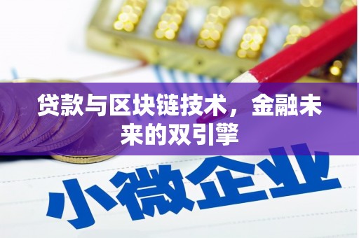 凤城贷款与区块链技术，金融未来的双引擎