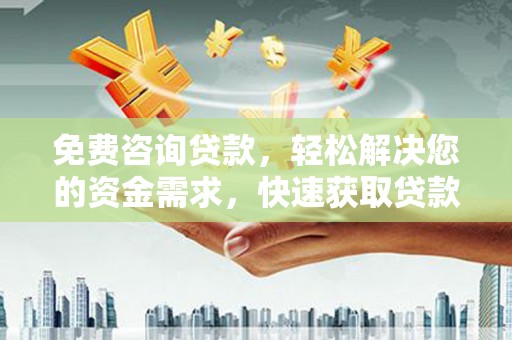 象山免费咨询贷款，轻松解决您的资金需求，快速获取贷款方案