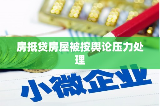 莒南房抵贷房屋被按舆论压力处理