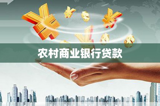 东至农村商业银行贷款