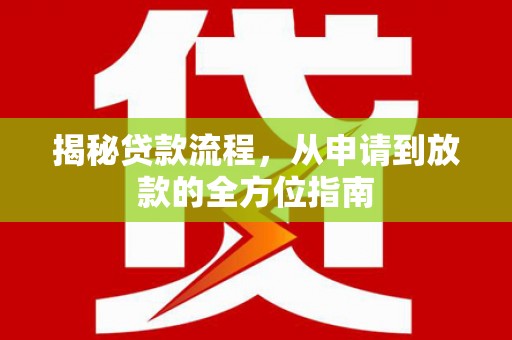 赫山揭秘贷款流程，从申请到放款的全方位指南