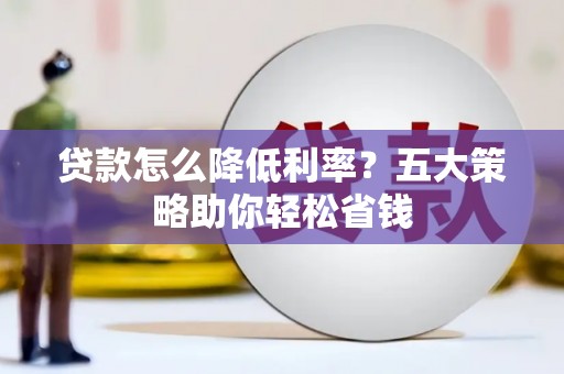 温岭贷款怎么降低利率？五大策略助你轻松省钱